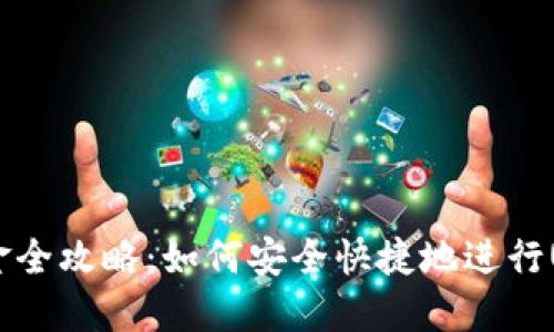 USDT入金全攻略：如何安全快捷地进行USDT充值