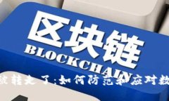 ## 冷钱包的U被转走了：如