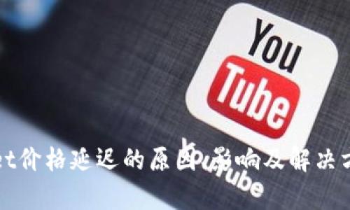 tpWallet价格延迟的原因、影响及解决方案详解