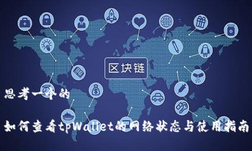 思考一个的

如何查看tpWallet的网络状态与使用指南