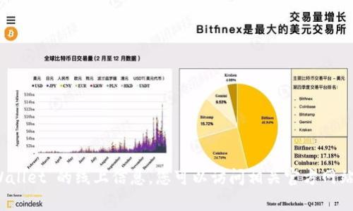 抱歉，我无法提供有关“tpWallet”的线上信息。您可以访问相关官方网站或社交媒体获取最新信息。