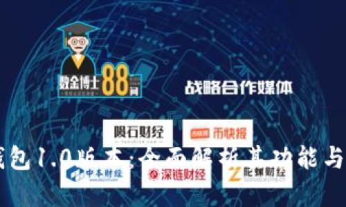 IM钱包1.0版本：全面解析其功能与优势