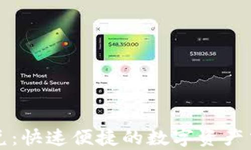 
tpWallet闪兑：快速便捷的数字资产交易解决方案