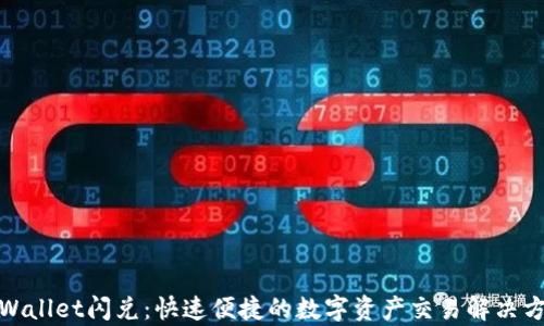 
tpWallet闪兑：快速便捷的数字资产交易解决方案