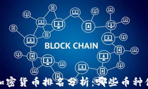 
2023年加密货币排名分析：哪些币种值得关注？