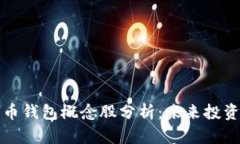 中国数字货币钱包概念股