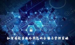 如何有效查找冷钱包的余