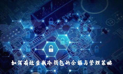 如何有效查找冷钱包的余额与管理策略