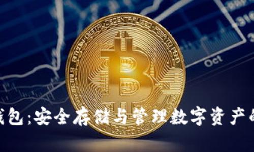 GXC币冷钱包：安全存储与管理数字资产的最佳选择