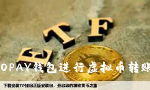 如何使用TOPAY钱包进行虚拟币转账：详细指南