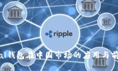SafePal钱包在中国市场的应