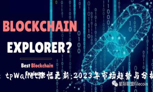 : tpWallet涨幅更新：2023年市场趋势与分析