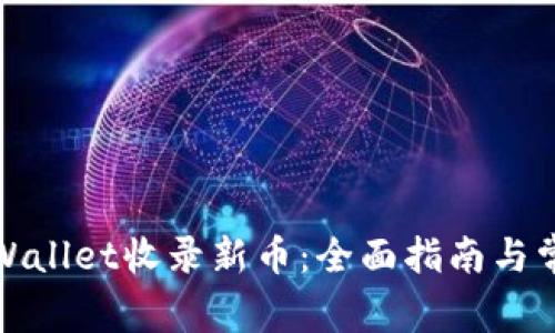 如何通过tpWallet收录新币：全面指南与常见问题解答