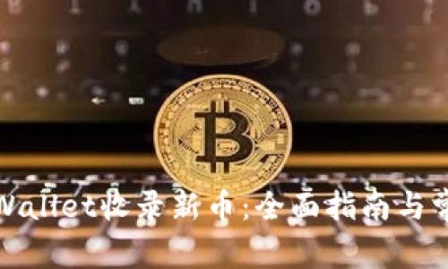 如何通过tpWallet收录新币：全面指南与常见问题解答