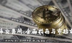 数字货币交易所：全面指