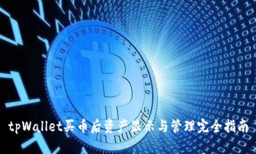 tpWallet买币后资产显示与管理完全指南