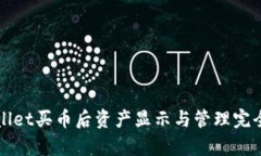 tpWallet买币后资产显示与管