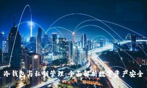 冷钱包与私钥管理：全面解析数字资产安全