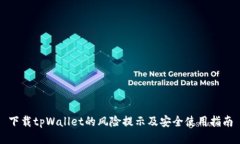 下载tpWallet的风险提示及安