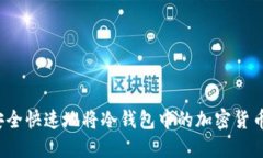 如何安全快速地将冷钱包