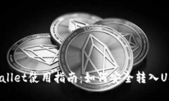 tpWallet使用指南：如何安全
