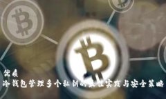 优质  冷钱包管理多个私钥