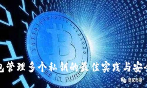 优质  
冷钱包管理多个私钥的最佳实践与安全策略