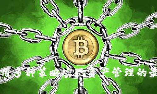   为什么在tpWallet中找不到USDT？解决方案与建议 / 

 guanjianci tpWallet, 数字货币, USDT, 币安 /guanjianci 

在数字货币的世界中，USDT（Tether）作为一种稳定币，因其与美元的1:1锚定关系，成为了投资者和交易者进行加密货币交易时常用的资产之一。然而，在某些钱包或交易平台上，用户可能会发现无法找到USDT，例如在tpWallet中。这一问题可能会给用户的交易带来困扰，尤其是在进行资产转换或交易操作时。本篇文章将深入探讨在tpWallet中找不到USDT的原因、解决方案以及一些建议，帮助用户更好地管理自己的数字资产。

一、为什么在tpWallet中找不到USDT？
首先，了解tpWallet及其支持的数字资产非常重要。tpWallet是一款流行的数字货币钱包，支持多种数字资产的存储与管理。然而，用户在使用过程中可能会发现其中并不支持所有的数字货币，包括USDT。这一情况可能由以下几个因素造成：

1. **法律和合规因素**：不同国家和地区对数字货币的法律监管可能影响某些钱包的资产支持。如果tpWallet所在的地区对USDT有严格的监管或限制，可能会导致USDT无法在钱包中显示。

2. **技术集成问题**：每款数字货币钱包背后都有相应的技术支持和API接口。如果tpWallet未能及时更新其对各类数字资产的支持，USDT可能因此未能被集成。

3. **版本更新与维护**：数字货币市场变化迅速，钱包应用可能会周期性更新以解决安全性和功能性问题。在某些情况下，USDT可能因维护或更新而暂时无法使用。

4. **用户设置问题**：用户自身的设置可能会导致无法看到USDT。例如，用户可能未在钱包中选择显示某种资产，或是因语言和区域设置导致相关资产未能正常显示。

二、如何在tpWallet中找到USDT？
要解决在tpWallet找不到USDT的问题，用户可以采取以下几种方法：

1. **检查钱包的资产设置**：首先，用户应检查tpWallet的资产管理设置，确保已选择显示USDT。在许多数字货币钱包中，用户可以自由选择显示哪些资产。

2. **更新钱包应用**：确保用户的tpWallet应用是最新版本。开发者可能会发布更新，以解决已知问题或增加对新资产的支持。定期检查应用商店以获取最新版本。

3. **联系客服支持**：如果用户依然无法找到USDT，可以直接联系客服，询问是否因某种原因（如技术、法律等）导致其无法使用。客服支持通常能够提供详细的信息和解决方案。

4. **使用替代钱包**：如果tpWallet长时间不支持USDT，用户还可以考虑使用其他数字货币钱包，例如Trust Wallet、MetaMask等。这些钱包通常支持多种资产，并且在用户体验和安全性方面表现良好。

三、在tpWallet中找不到USDT的影响
无法在tpWallet中找到USDT可能会对用户的数字资产管理产生一定影响。以下是几种可能的影响：

1. **交易灵活性下降**：USDT因其稳定性而被广泛用于交易。如果无法获取或使用USDT，用户的交易灵活性和选择会受到限制，尤其在迅速变动的市场中，无法及时转移资金可能造成损失。

2. **资产配置复杂性增加**：用户可能需要寻找其他渠道来持有或交易USDT，增加了管理多个钱包和平台的复杂性，特别是如果用户习惯于在同一平台上操作的情况下。

3. **潜在的安全风险**：用户若需频繁在不同平台之间转移资产，可能面临安全风险，包括但不限于交易平台的安全漏洞、钓鱼攻击等。如果在不安全的情况下进行交易，可能损失部分资产。

4. **心理影响**：在数字资产的快速变动中，未能及时获取USDT可能给用户带来一定的焦虑与不安，影响交易决策而可能导致损失。这种心理因素在数字货币市场中并不少见。

四、针对tpWallet无法找到USDT的常见问题
在讨论tpWallet无法找到USDT的问题时，用户可能会有以下一些常见问题：

1. tpWallet是否支持其他版本的USDT？
许多钱包只支持USDT的特定版本，主要基于其发行的区块链。例如，USDT主要在以太坊和波场等区块链网络上发行，用户需要查看tpWallet是否支持某一特定链上的USDT版本。

在tpWallet中，用户可以经过资产管理区查看当前支持的资产和区块链版本。如果只支持特定的USDT版本，用户可以选择将其它版本的USDT转移到相应的网络下。

2. 如果我在tpWallet中找不到USDT，是否能随时转移到其他钱包？
是的，用户可以随时将自己的数字资产从tpWallet转移到支持USDT的其他钱包。大多数钱包都支持通过不同的地址进行转移。转移的关键在于确保所用的钱包地址是正确的，并验证接收网络与发送网络一致性。

在转移过程中，用户需关注转账费用和处理时间，不同钱包和网络的手续费可能相差很多。转移完成后，务必确认资产是否安全到位。

3. 倘若tpWallet必须保持使用，如何提升获取USDT的效率？
为了提升在tpWallet中获取USDT的效率，用户可以采取以下步骤：

1. 定期查看tpWallet的更新信息。二是关注官方博客和论坛，以获取网络和资产支持的最新消息。

2. 如果可能，用户可以在社区讨论区与其他用户互动，分享经验和解决方案，例如如何通过不同途径获取USDT。

3. 熟悉资产管理操作并主动进行设置，确保钱包中的所有相关资产都可以正常显示。

4. 在使用tpWallet时，我该注意哪些安全问题？
在tpWallet或其他数字货币钱包中，用户需要关注多个安全方面，以确保资产安全：

1. **启用双重验证**：增加账户安全性，防止未经授权的访问。 

2. **定期更新软件**：确保应用程序始终更新到最新版本，以防止因旧软件造成的安全漏洞。

3. **保护私钥和助记词**：保存好助记词和私钥，切勿在网络上分享，以防止黑客入侵。 

4. **小额操作**：在不熟悉或新接触的交易所进行大额资产转移时，采取小额试探性操作，以降低潜在风险。

5. **监控交易活动**：及时监控账户交易情况，若发现异常，立即采取行动进行处理。

综上所述，在tpWallet中找不到USDT并非是用户个人的使用错误，而可能与钱包的技术、法律、合规性等多方面因素息息相关。有效的应对措施包括检查设置、更新版本、联系客服支持等，用户应灵活运用多种策略实现资产管理的最大化。