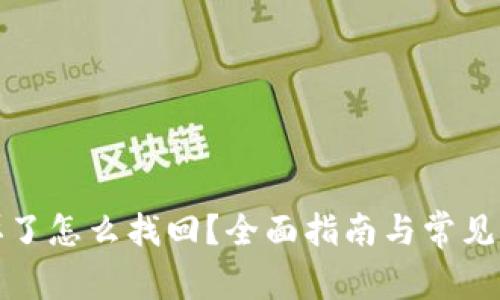 冷钱包掉了怎么找回？全面指南与常见问题解答