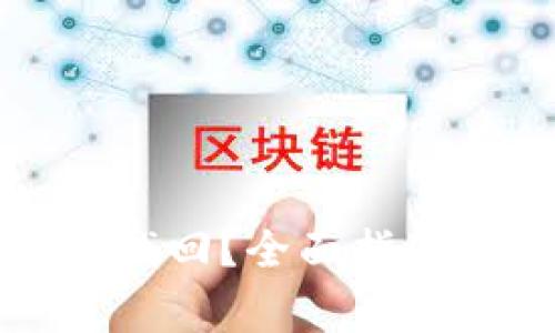 冷钱包掉了怎么找回？全面指南与常见问题解答