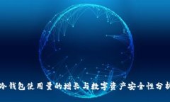 冷钱包使用量的增长与数