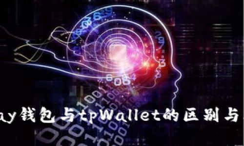 Topay钱包与tpWallet的区别与比较