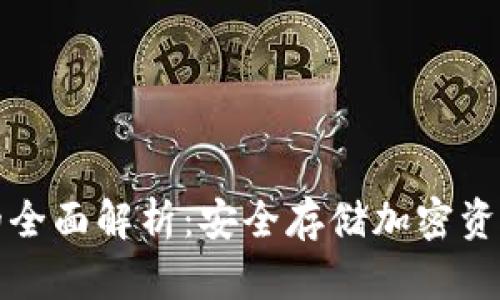 私人冷钱包的全面解析：安全存储加密资产的最佳选择