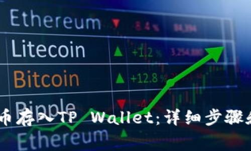 如何将OKEx的币存入TP Wallet：详细步骤和常见问题解答