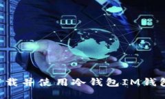 如何安全下载并使用冷钱
