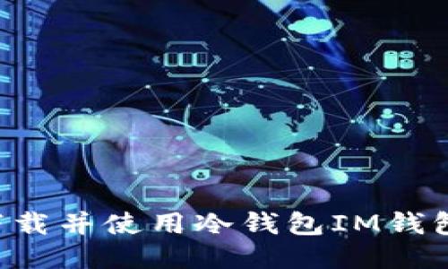 如何安全下载并使用冷钱包IM钱包：终极指南