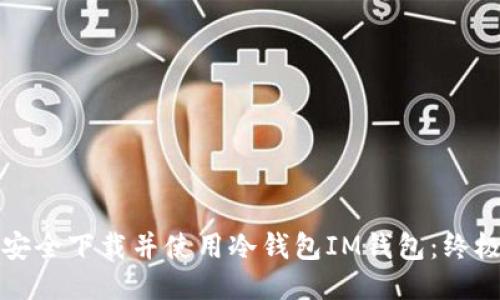如何安全下载并使用冷钱包IM钱包：终极指南