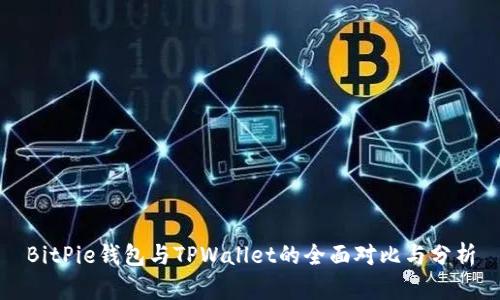 BitPie钱包与TPWallet的全面对比与分析
