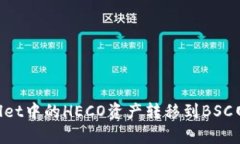 如何将tpWallet中的HECO资产
