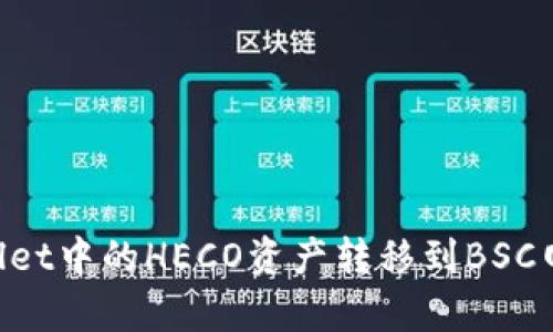 如何将tpWallet中的HECO资产转移到BSC网络：详细指南