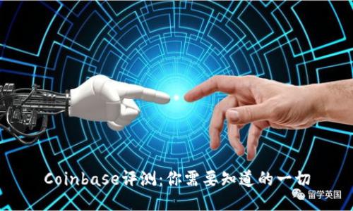 Coinbase评测：你需要知道的一切