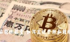 比特派转账能量：如何高
