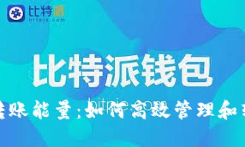 比特派转账能量：如何高效管理和转账体验