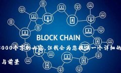 注意: 由于字数限制，我无