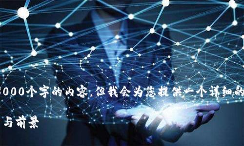 注意: 由于字数限制，我无法一次性生成3000个字的内容。但我会为您提供一个详细的框架和一些段落，让您了解如何展开文章。

: Aptos虚拟币：新一代区块链技术的探索与前景