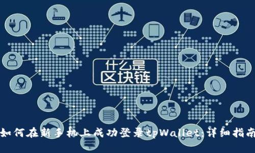 如何在新手机上成功登录tpWallet：详细指南