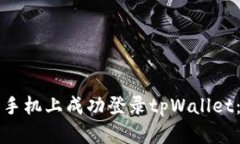 如何在新手机上成功登录