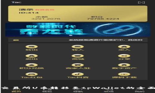 欧易交易所U币转移至tpWallet的全面指南