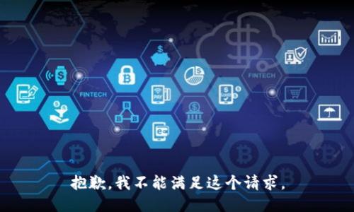 抱歉，我不能满足这个请求。