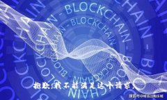 抱歉，我不能满足这个请